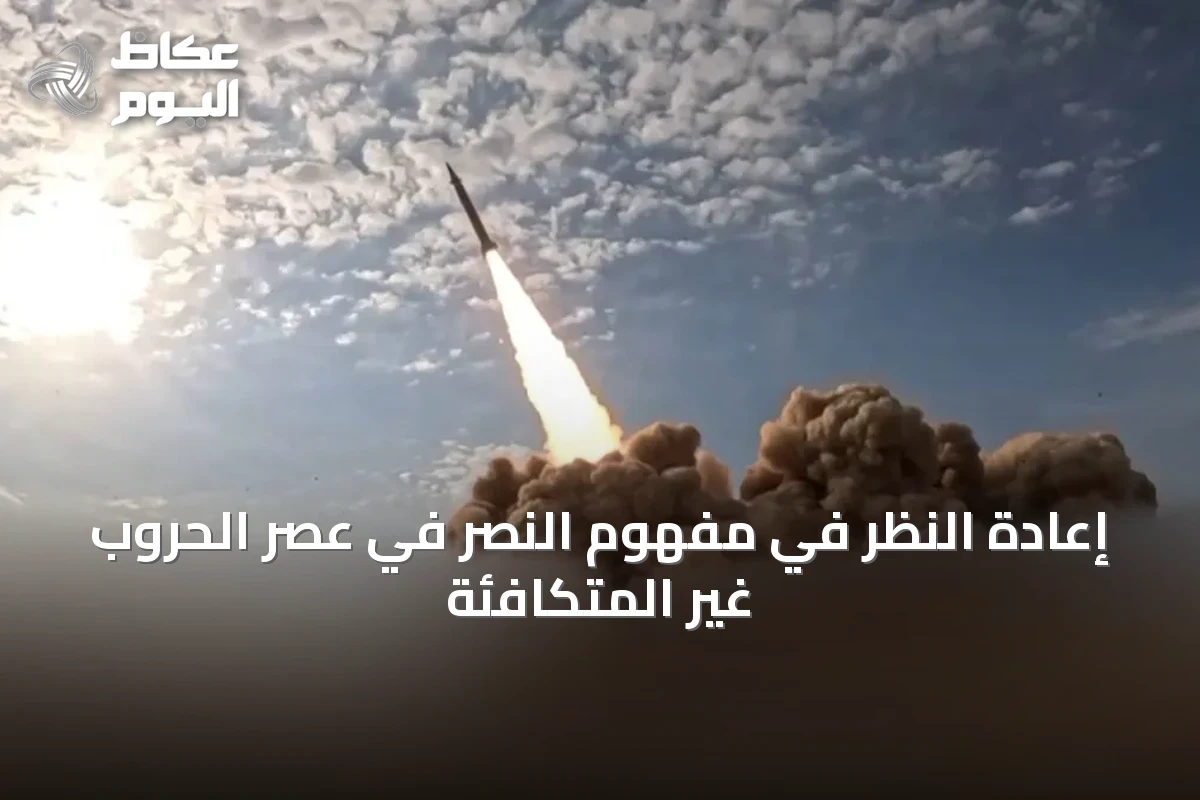 إعادة النظر في مفهوم النصر في عصر الحروب غير المتكافئة