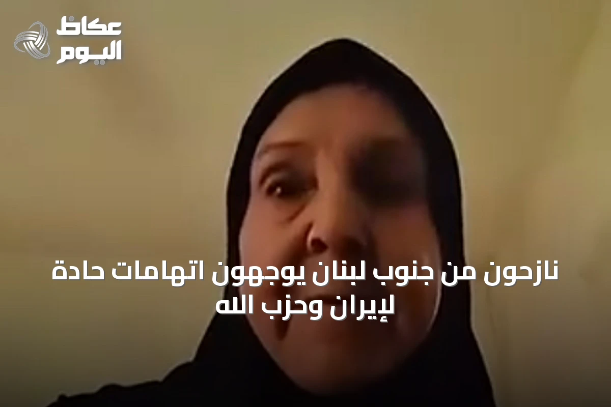 نازحون من جنوب لبنان يوجهون اتهامات حادة لإيران وحزب الله