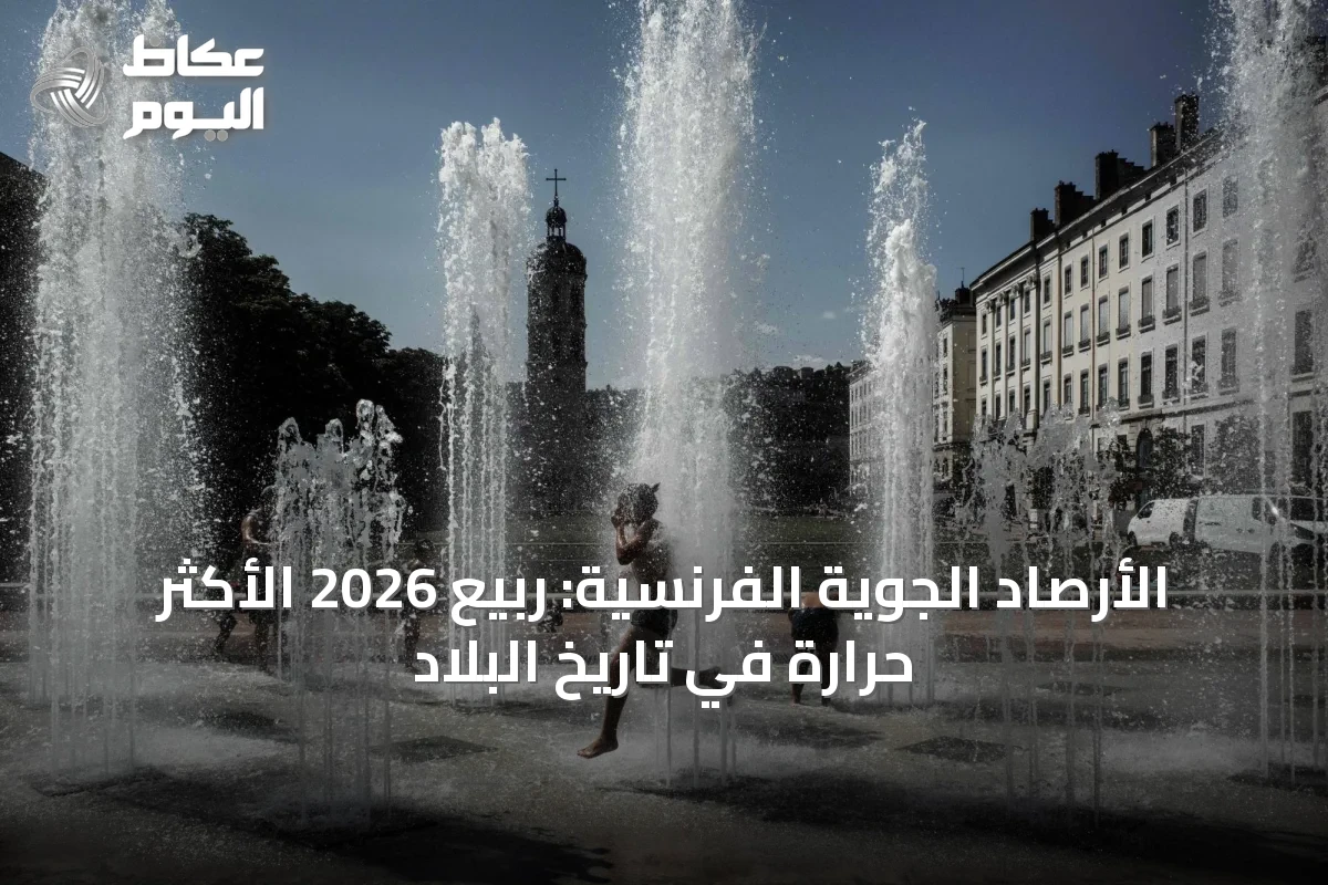 الأرصاد الجوية الفرنسية: ربيع 2026 الأكثر حرارة في تاريخ البلاد