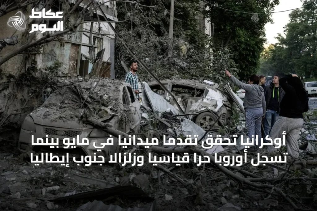 أوكرانيا تحقق تقدماً ميدانياً في مايو بينما تسجل أوروبا حراً قياسياً وزلزالاً جنوب إيطاليا