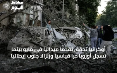 أوكرانيا تحقق تقدماً ميدانياً في مايو بينما تسجل أوروبا حراً قياسياً وزلزالاً جنوب إيطاليا
