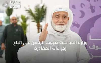 وزارة الحج تحث ضيوف الرحمن على اتباع إجراءات المغادرة