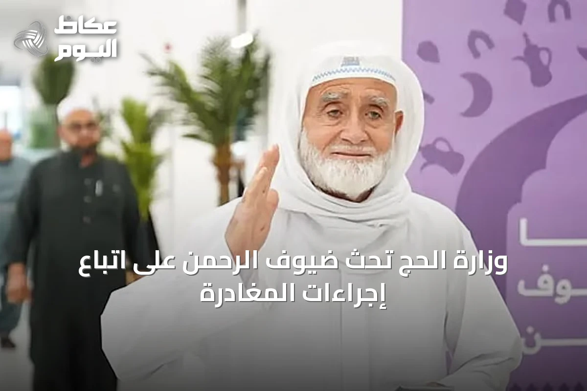 وزارة الحج تحث ضيوف الرحمن على اتباع إجراءات المغادرة