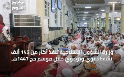وزارة الشؤون الإسلامية تنفذ أكثر من 145 ألف نشاط دعوي وتوعوي خلال موسم حج 1447هـ
