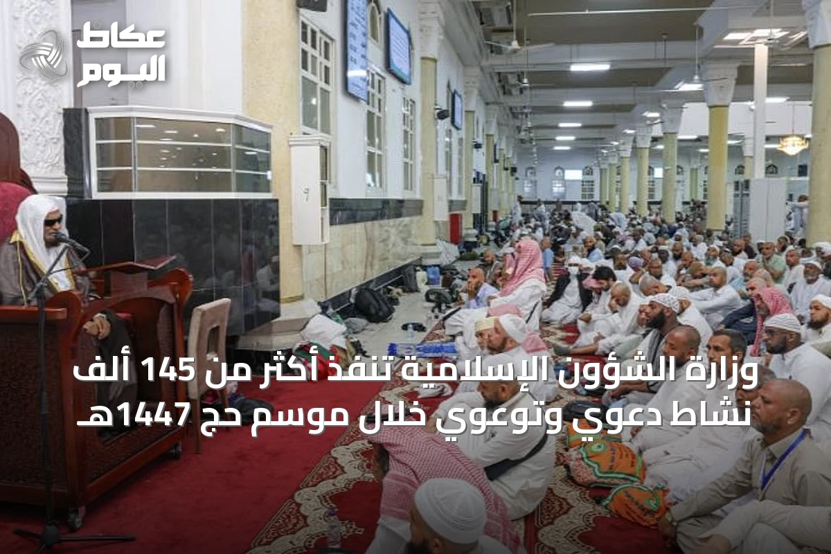 وزارة الشؤون الإسلامية تنفذ أكثر من 145 ألف نشاط دعوي وتوعوي خلال موسم حج 1447هـ