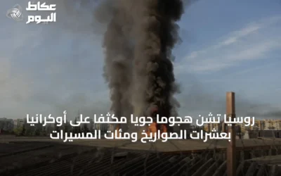 روسيا تشن هجوماً جوياً مكثفاً على أوكرانيا بعشرات الصواريخ ومئات المسيرات