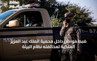 ضبط مواطن داخل محمية الملك عبد العزيز الملكية لمخالفته نظام البيئة