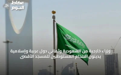 وزراء خارجية من السعودية وثماني دول عربية وإسلامية يدينون اقتحام المستوطنين للمسجد الأقصى