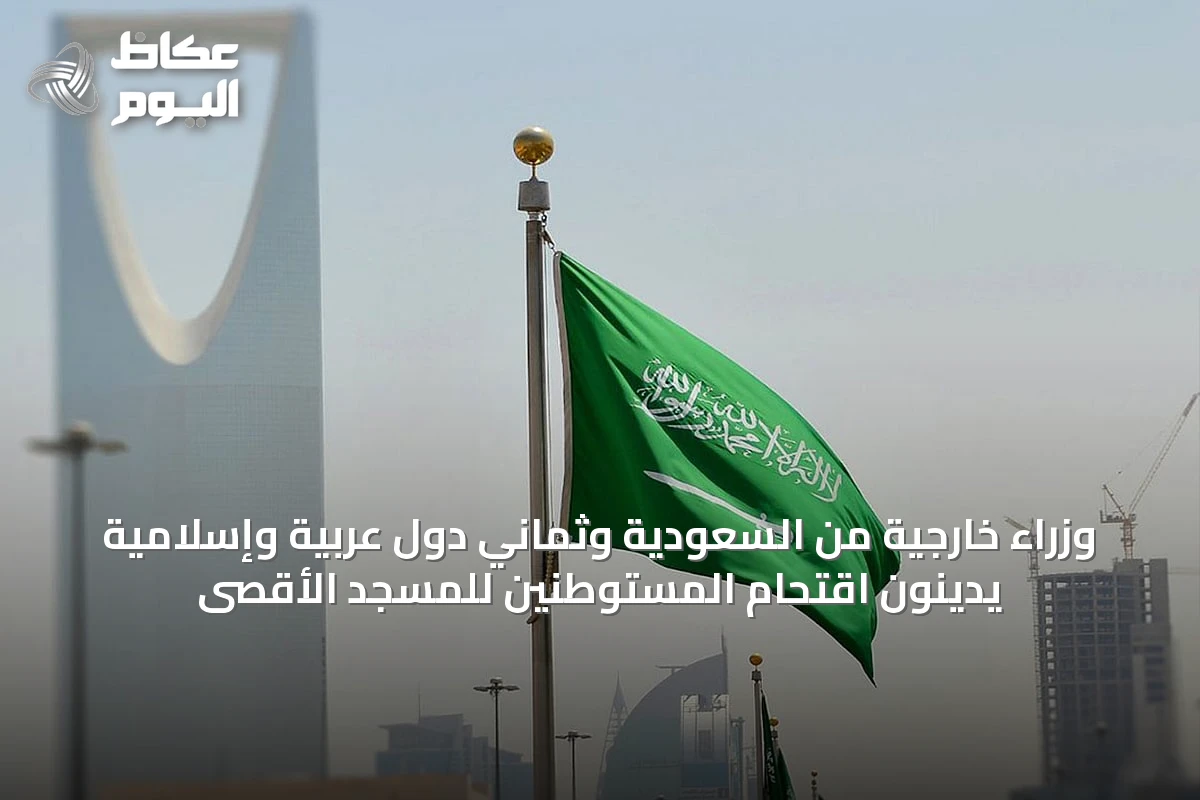 وزراء خارجية من السعودية وثماني دول عربية وإسلامية يدينون اقتحام المستوطنين للمسجد الأقصى