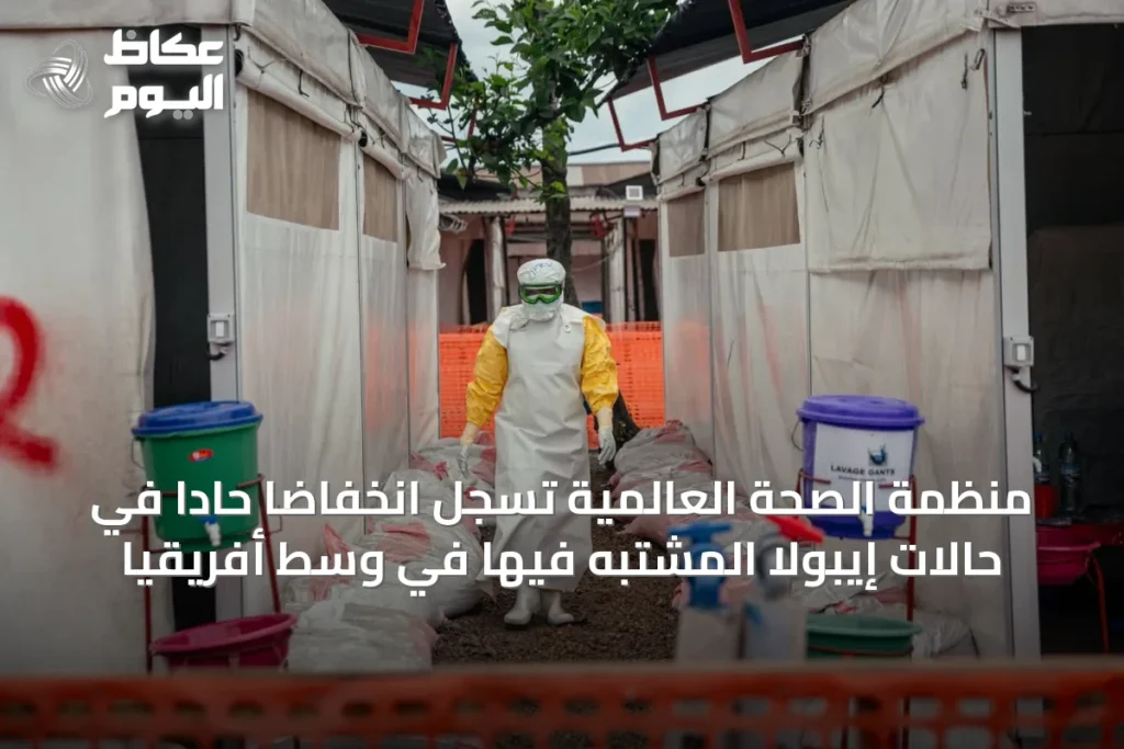 منظمة الصحة العالمية تسجل انخفاضاً حاداً في حالات إيبولا المشتبه فيها في وسط أفريقيا