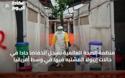 منظمة الصحة العالمية تسجل انخفاضاً حاداً في حالات إيبولا المشتبه فيها في وسط أفريقيا