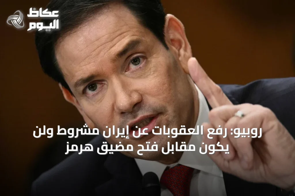 روبيو: رفع العقوبات عن إيران مشروط ولن يكون مقابل فتح مضيق هرمز