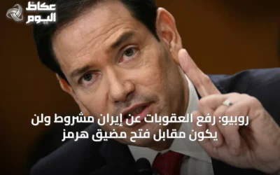 روبيو: رفع العقوبات عن إيران مشروط ولن يكون مقابل فتح مضيق هرمز