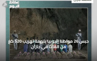 حبس 26 مواطنًا إثيوبيًا بتهمة تهريب 520 كغ من القات في جازان