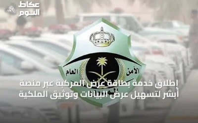 إطلاق خدمة بطاقة عرض المركبة عبر منصة أبشر لتسهيل عرض البيانات وتوثيق الملكية