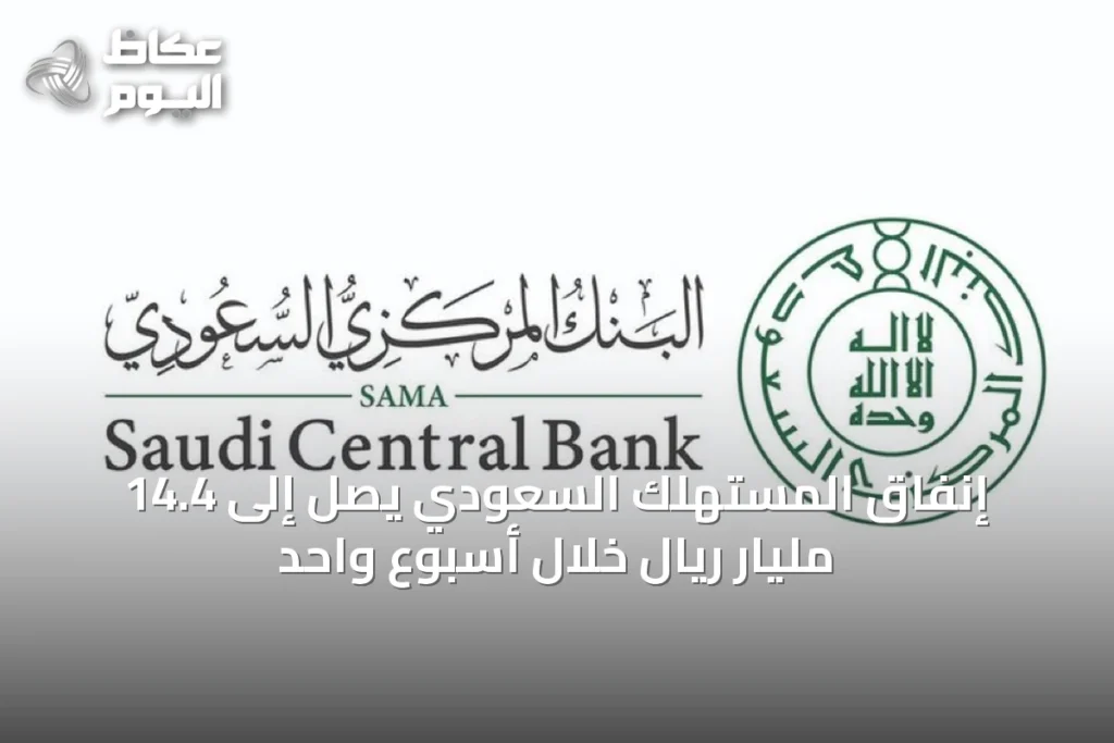 إنفاق المستهلك السعودي يصل إلى 14.4 مليار ريال خلال أسبوع واحد