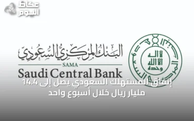 إنفاق المستهلك السعودي يصل إلى 14.4 مليار ريال خلال أسبوع واحد