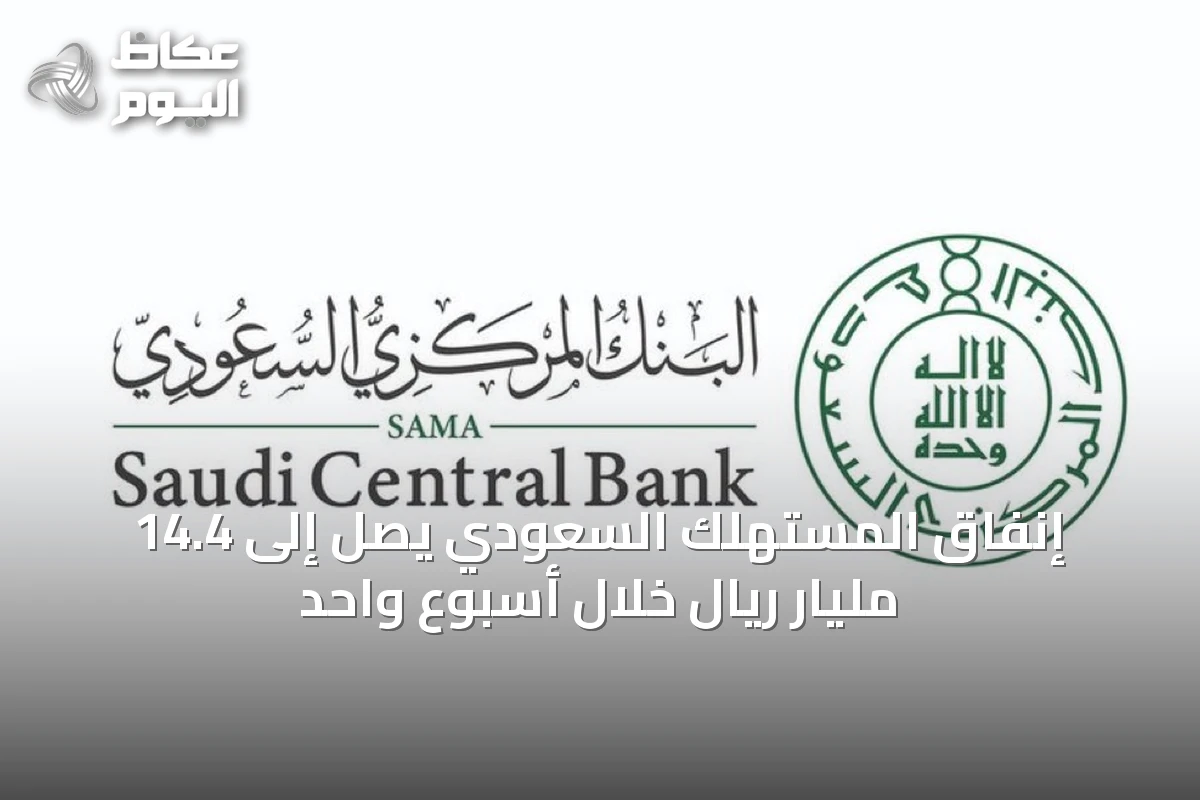 إنفاق المستهلك السعودي يصل إلى 14.4 مليار ريال خلال أسبوع واحد