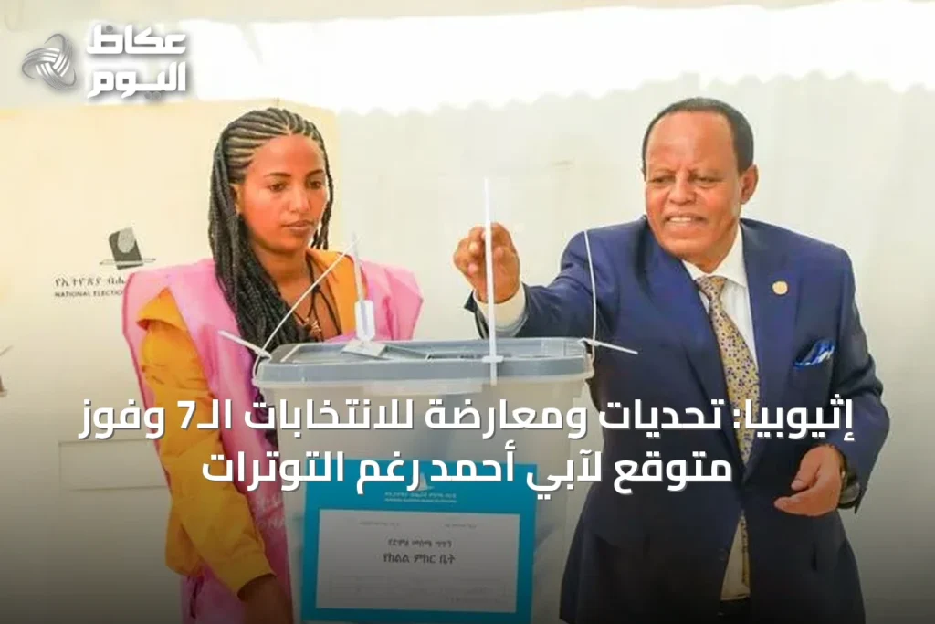 إثيوبيا: تحديات ومعارضة للانتخابات الـ7 وفوز متوقع لآبي أحمد رغم التوترات