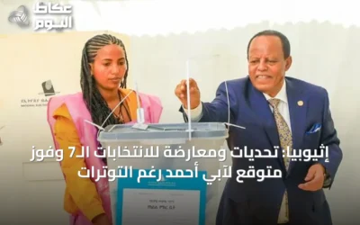 إثيوبيا: تحديات ومعارضة للانتخابات الـ7 وفوز متوقع لآبي أحمد رغم التوترات