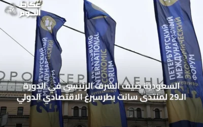 السعودية ضيف الشرف الرئيسي في الدورة الـ29 لمنتدى سانت بطرسبرغ الاقتصادي الدولي