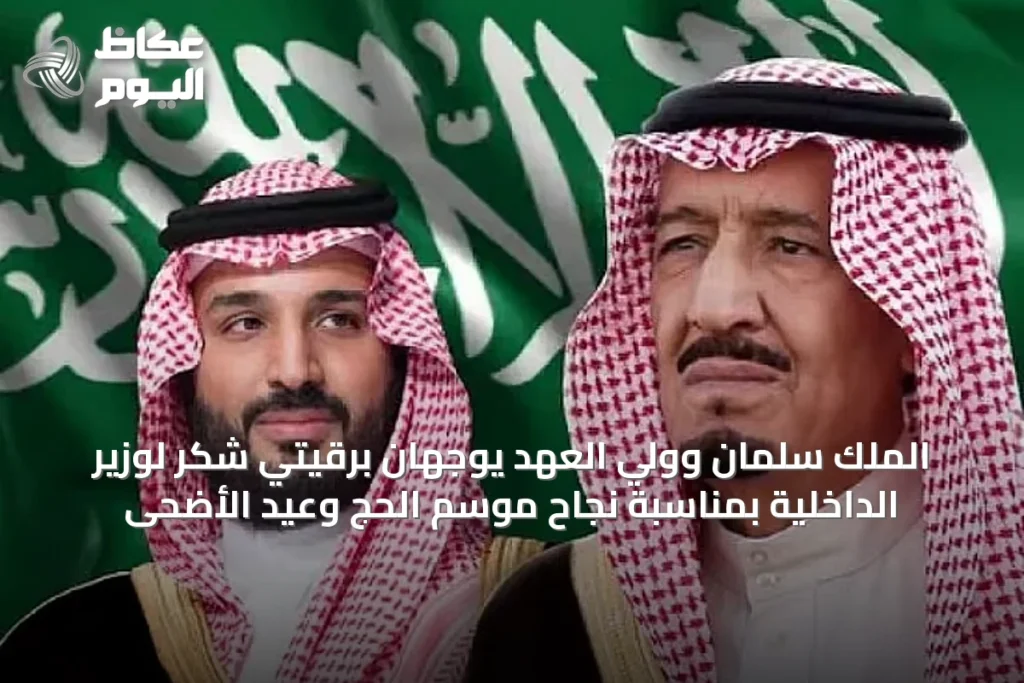 الملك سلمان وولي العهد يوجهان برقيتي شكر لوزير الداخلية بمناسبة نجاح موسم الحج وعيد الأضحى