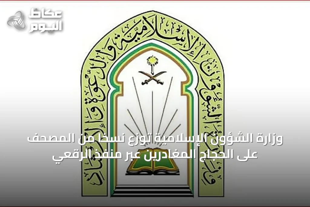 وزارة الشؤون الإسلامية توزع نسخًا من المصحف على الحجاج المغادرين عبر منفذ الرقعي