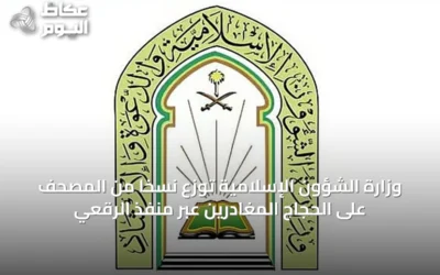وزارة الشؤون الإسلامية توزع نسخًا من المصحف على الحجاج المغادرين عبر منفذ الرقعي