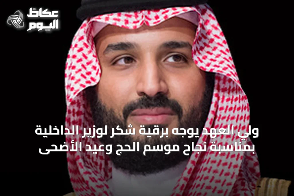 ولي العهد يوجه برقية شكر لوزير الداخلية بمناسبة نجاح موسم الحج وعيد الأضحى