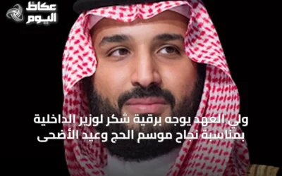 ولي العهد يوجه برقية شكر لوزير الداخلية بمناسبة نجاح موسم الحج وعيد الأضحى