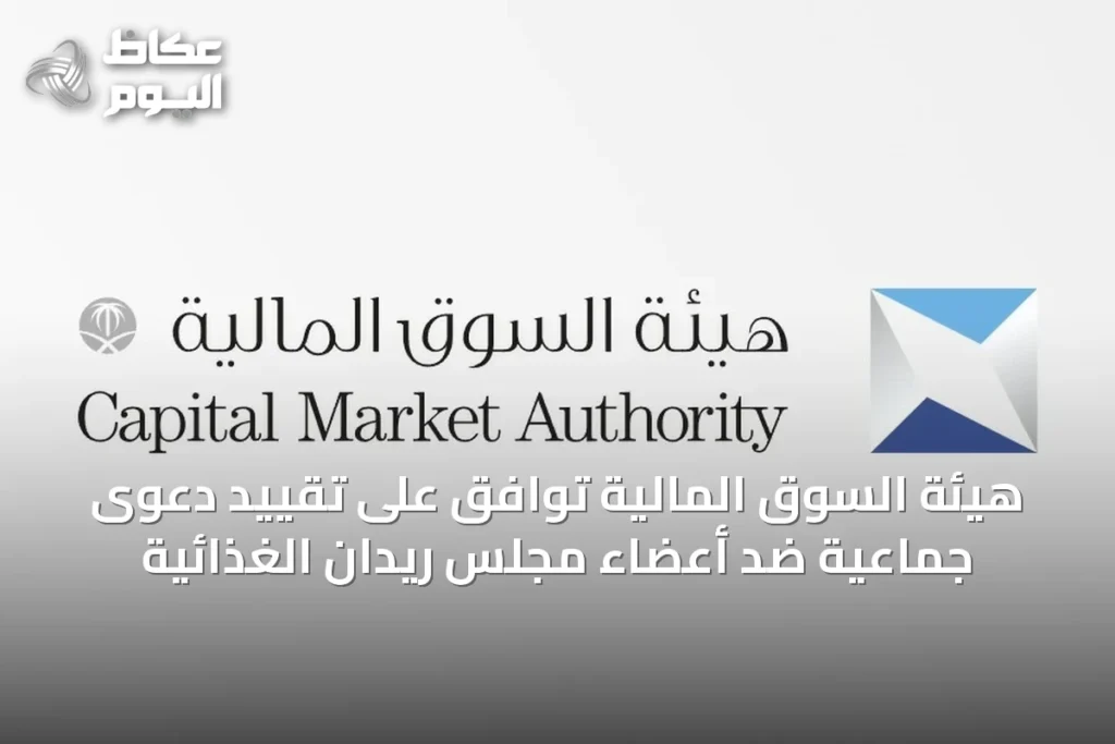 هيئة السوق المالية توافق على تقييد دعوى جماعية ضد أعضاء مجلس ريدان الغذائية
