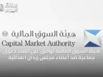 هيئة السوق المالية توافق على تقييد دعوى جماعية ضد أعضاء مجلس ريدان الغذائية