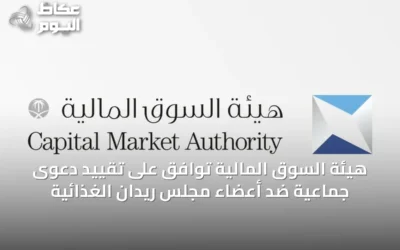 هيئة السوق المالية توافق على تقييد دعوى جماعية ضد أعضاء مجلس ريدان الغذائية