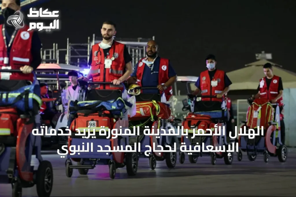الهلال الأحمر بالمدينة المنورة يزيد خدماته الإسعافية لحجاج المسجد النبوي