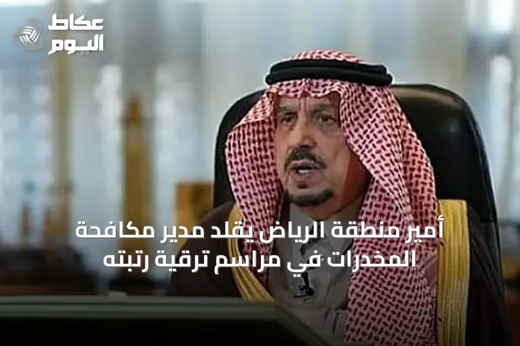 أمير منطقة الرياض يُقلِّد مدير مكافحة المخدرات في مراسم ترقية رتبته