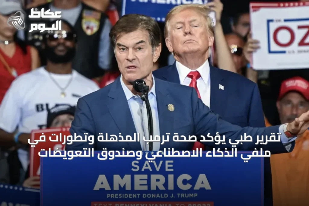 تقرير طبي يؤكد صحة ترمب المذهلة وتطورات في ملفي الذكاء الاصطناعي وصندوق التعويضات