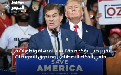 تقرير طبي يؤكد صحة ترمب المذهلة وتطورات في ملفي الذكاء الاصطناعي وصندوق التعويضات