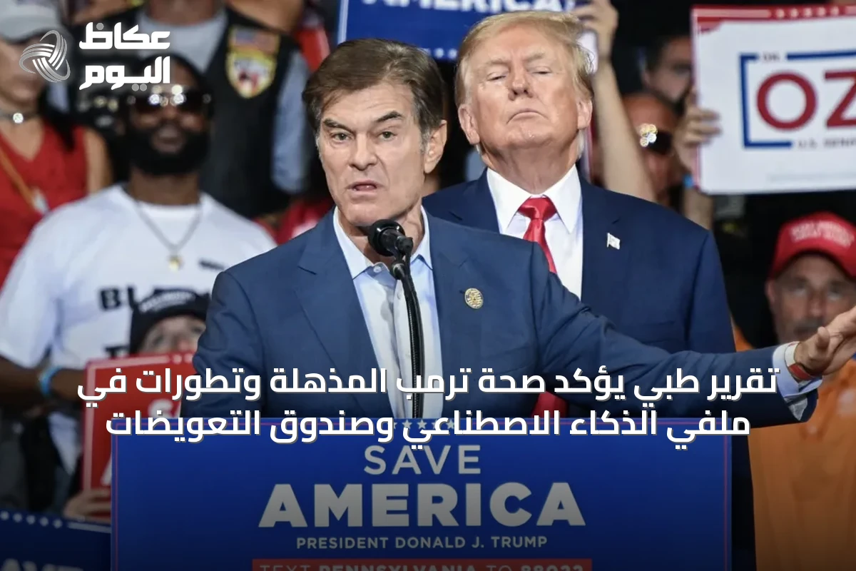 تقرير طبي يؤكد صحة ترمب المذهلة وتطورات في ملفي الذكاء الاصطناعي وصندوق التعويضات