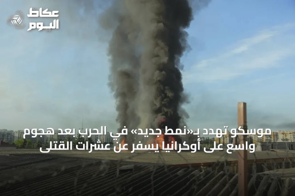 موسكو تهدد بـ«نمط جديد» في الحرب بعد هجوم واسع على أوكرانيا يسفر عن عشرات القتلى