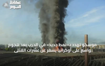موسكو تهدد بـ«نمط جديد» في الحرب بعد هجوم واسع على أوكرانيا يسفر عن عشرات القتلى
