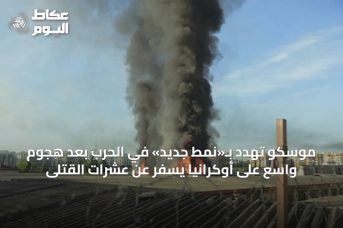 موسكو تهدد بـ«نمط جديد» في الحرب بعد هجوم واسع على أوكرانيا يسفر عن عشرات القتلى