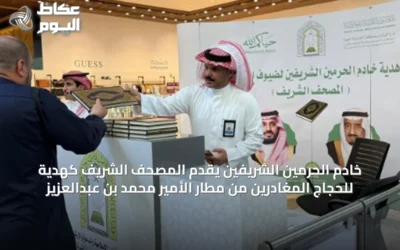 خادم الحرمين الشريفين يقدّم المصحف الشريف كهدية للحجاج المغادرين من مطار الأمير محمد بن عبدالعزيز