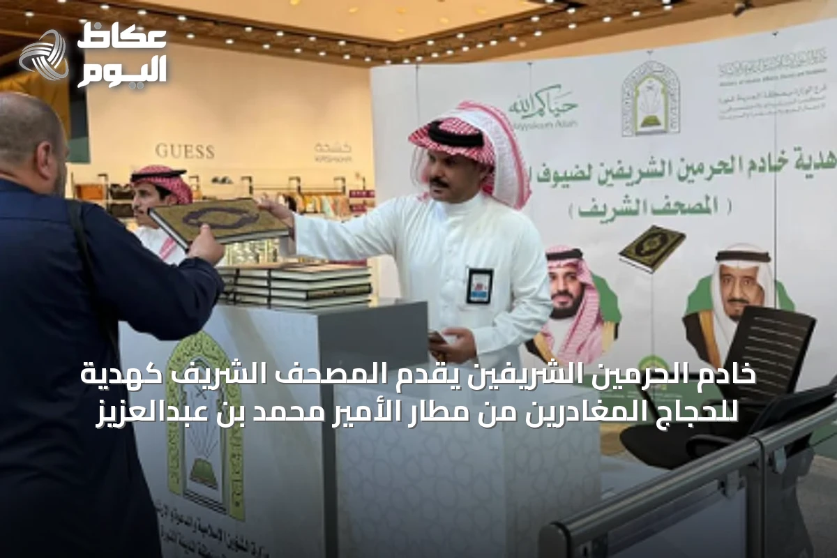 خادم الحرمين الشريفين يقدّم المصحف الشريف كهدية للحجاج المغادرين من مطار الأمير محمد بن عبدالعزيز