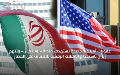 عقوبات أمريكية جديدة تستهدف منصة «نوبيتكس» وتتهم إيران باستخدام العملات الرقمية للالتفاف على الحصار