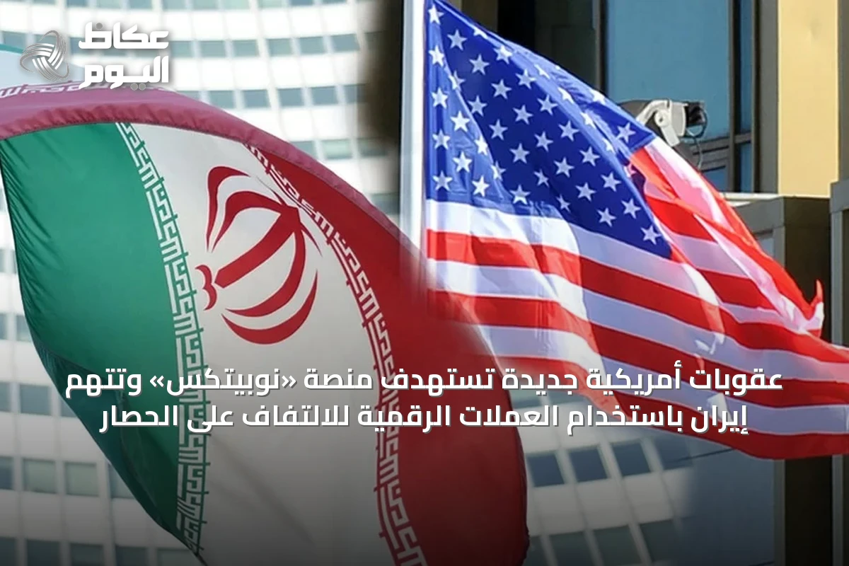 عقوبات أمريكية جديدة تستهدف منصة «نوبيتكس» وتتهم إيران باستخدام العملات الرقمية للالتفاف على الحصار