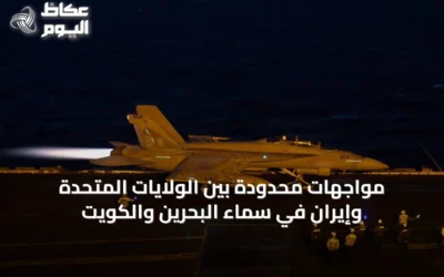 مواجهات محدودة بين الولايات المتحدة وإيران في سماء البحرين والكويت