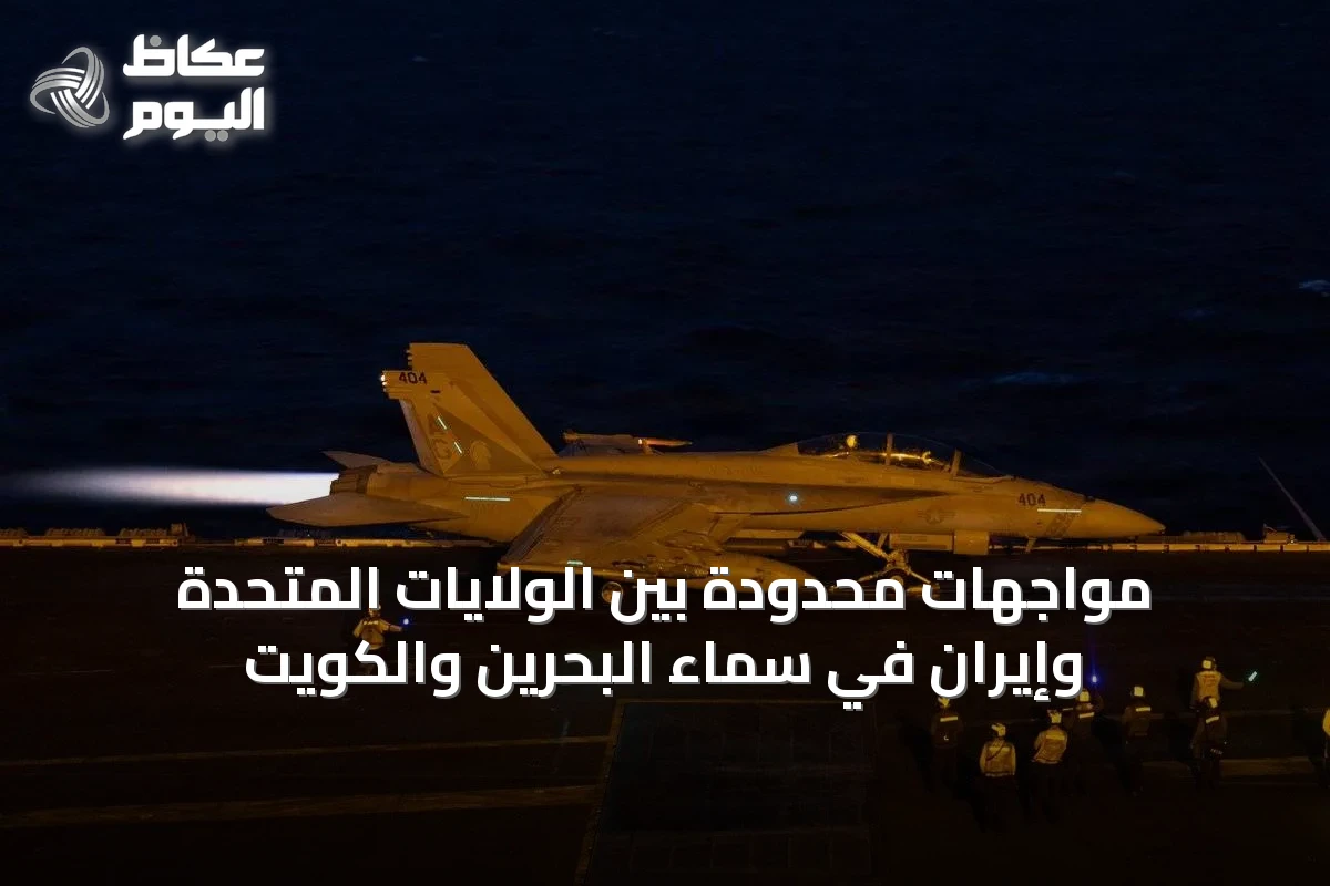مواجهات محدودة بين الولايات المتحدة وإيران في سماء البحرين والكويت