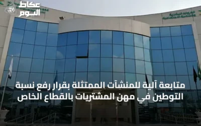 متابعة آلية للمنشآت الممتثلة بقرار رفع نسبة التوطين في مهن المشتريات بالقطاع الخاص