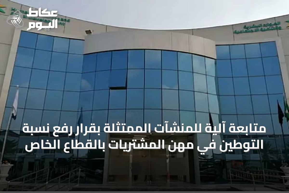 متابعة آلية للمنشآت الممتثلة بقرار رفع نسبة التوطين في مهن المشتريات بالقطاع الخاص