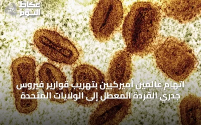 اتهام عالمين أميركيين بتهريب قوارير فيروس جدري القردة المعطل إلى الولايات المتحدة